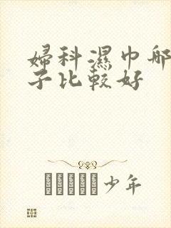 妇科湿巾哪个牌子比较好