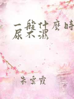 一般什么时候戒尿不湿