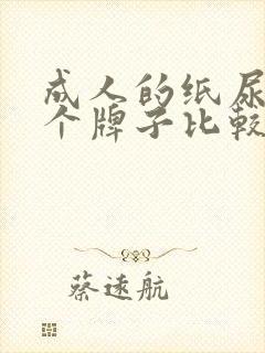 成人的纸尿裤哪个牌子比较好