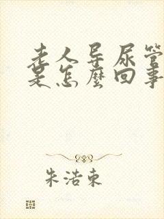 老人导尿管漏尿是怎么回事