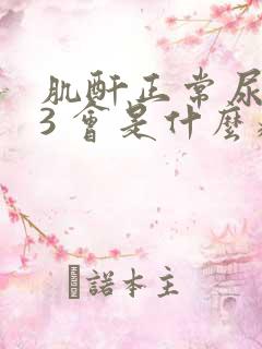 肌酐正常尿蛋白3 会是什么病