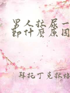 男人拉尿一节一节什么原因?