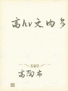 高hv文肉多