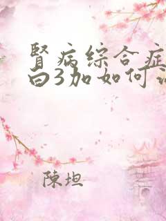 肾病综合症尿蛋白3加如何治疗呢