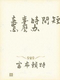 来事时间短量少怎么办