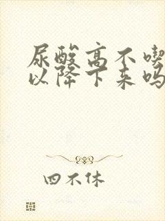 尿酸高不吃药可以降下来吗