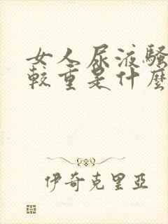 女人尿液骚味比较重是什么原因