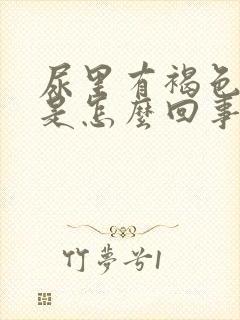 尿里有褐色渣渣是怎么回事