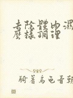 去除体内湿气怎么样调理