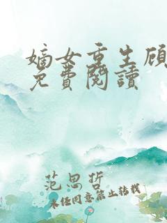 嫡女重生顾婉音免费阅读