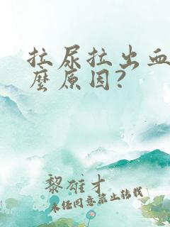 拉尿拉出血是什么原因?