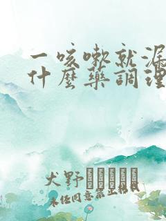 一咳嗽就漏尿吃什么药调理效果很好