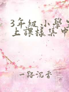 3年级小学生怎上课样集中注意力