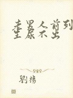 老男人前列腺增生尿不出