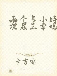 两个多小时尿一次尿正常吗