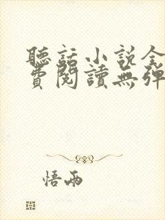 听话小说全文免费阅读无弹窗