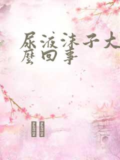 尿液沫子大是怎么回事