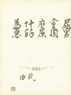 为什么会尿痛尿急的原因男性