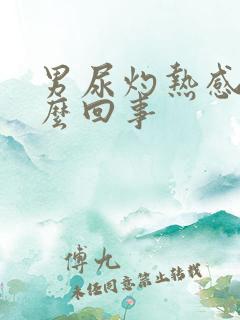 男尿灼热感是怎么回事