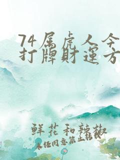 74属虎人今日打牌财运方位