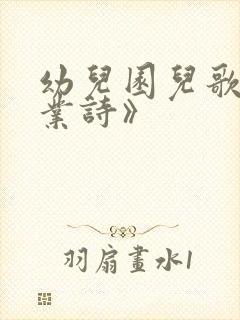 幼儿园儿歌《毕业诗》