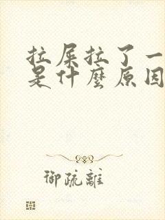 拉屎拉了一滩血是什么原因