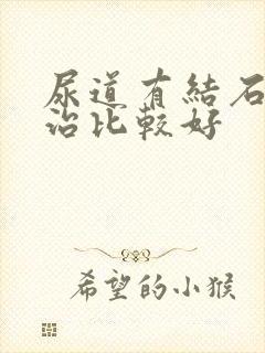 尿道有结石怎么治比较好