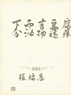 下面有豆腐渣状分泌物还痒还有血