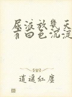 尿液放几天里面有白色沉淀物怎么回事