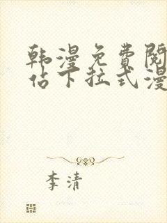 韩漫免费阅读网站下拉式漫画