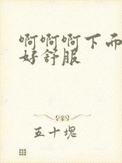 啊啊啊下面好痒好舒服