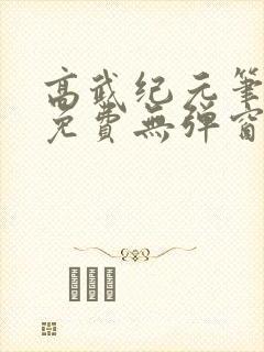 高武纪元笔趣阁免费无弹窗
