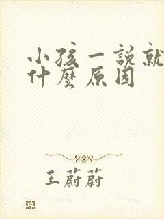 小孩一说就哭是什么原因