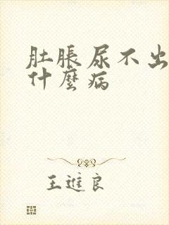 肚胀尿不出来是什么病
