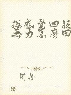 总感觉四肢酸软无力怎么回事