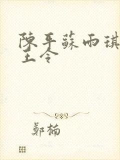 陈平苏雨琪 龙王令