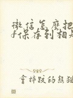 微信怎么把gif保存到相册