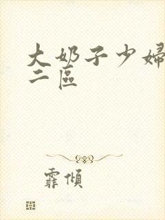 大奶子少妇一区二区