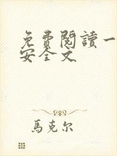 免费阅读一世容安全文