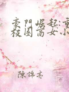 豪门崛起:重生校园商女小说