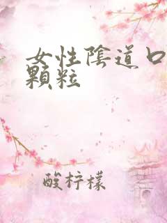 女性阴道口白色颗粒