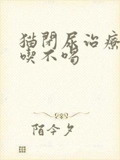 猫闭尿治疗完不吃不喝