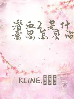 潜血2 是什么意思怎么治疗