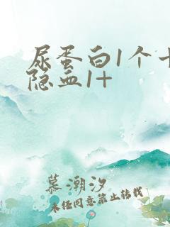 尿蛋白1个十尿隐血1+