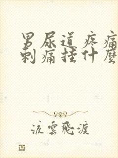 男尿道疼痛小便刺痛挂什么科