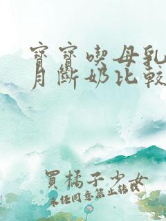 宝宝吃母乳几个月断奶比较好