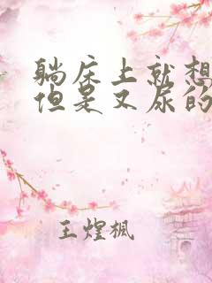 躺床上就想小便但是又尿的不多