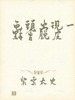 龟头出现一些红点会脱皮