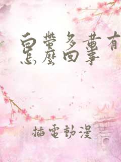 白带多黄有异味怎么回事