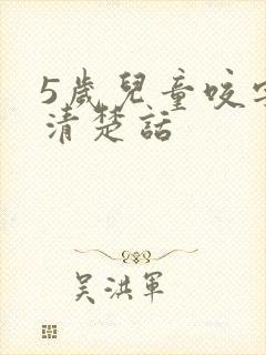 5岁儿童咬字不清楚话